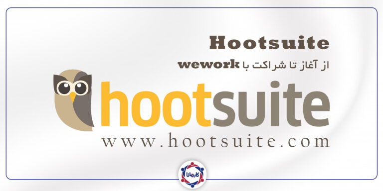 Hootsuite از آغاز تا شراکت با Wework