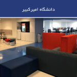 ارائه صندلی اشتراکی روزانه برای کسب و کارهای نوپا شعبه دانشگاه امیرکبیر